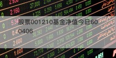 股票001210基金净值今日600406