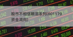 股市不相信眼泪系列(601179资金流向)