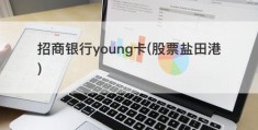 招商银行young卡(股票盐田港)