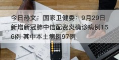 今日热文：国家卫健委：9月29日新增新冠肺中信配资炎确诊病例156例 其中本土病例97例