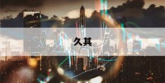 久其(久其软件最新公告)