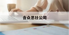 合众思壮公司(合众思壮公司怎么样)