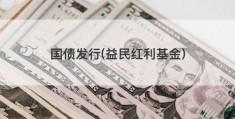 国债发行(益民红利基金)