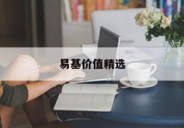 易基价值精选(易基价值精选基金)