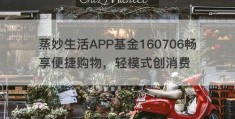 蒸妙生活APP基金160706畅享便捷购物，轻模式创消费