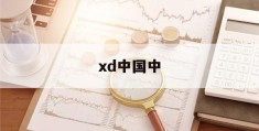 xd中国中(中国xda论坛)