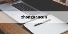 zhonguancun(中关村发展集团股份有限公司)