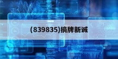 (839835)摘牌新诚(新城市股票300778股吧)