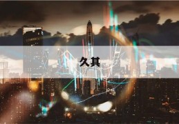 久其(久其软件最新公告)