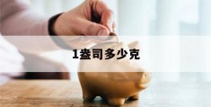 1盎司多少克(181盎司多少克)