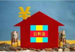 什么是住房公积金(什么是住房公积金缴存基数)