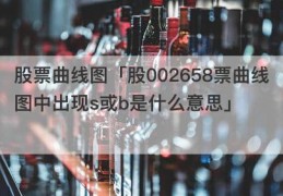 股票曲线图「股002658票曲线图中出现s或b是什么意思」