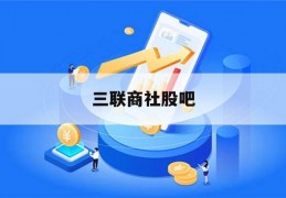 三联商社股吧(三联商社股份有限公司)