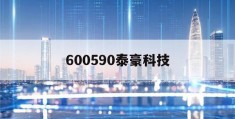 600590泰豪科技(600590泰豪科技股票行情)