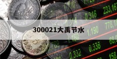 300021大禹节水(大禹节水股吧东方财富网)