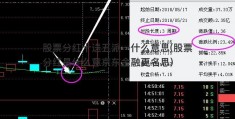 股票分红十送五派一什么意思(股票分红是什么意京东金融更名思)