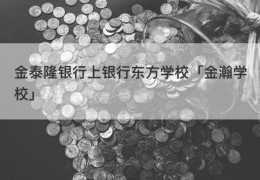 金泰隆银行上银行东方学校「金瀚学校」