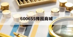 600655豫园商城(600655豫园商城2023年年报公布时问)