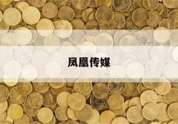 凤凰传媒(凤凰传媒出版社官网)