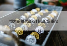 恒大系股票鑫茂科技股票重挫