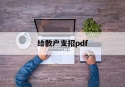 给散户支招pdf(论散户如何发家致富)