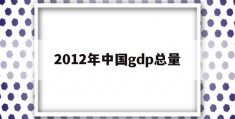 2012年中国gdp总量(2012年中国gdp总量是多少)