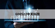 600522中天科技(600522中天科技最高多少)