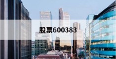 股票600383(股票600383金地集团)