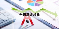 全国基金从业(全国基金从业考试官网)