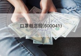 口罩概念股(600041)