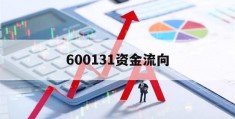 600131资金流向(600132股票资金流向)