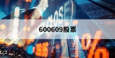 600609股票(600609股票多少)