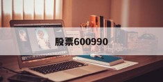 股票600990(中国电科股票600990)