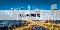 600478股票(600478股票一)