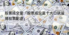 股票成交量「股票成交量十大口诀淄博股票配资」