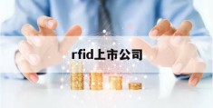 rfid上市公司(rfid 上市公司)