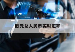 欧元兑人民币实时汇率(2023年换欧元最佳时间)