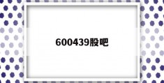 600439股吧(600493 股吧)