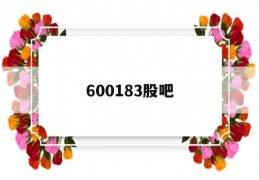 600183股吧(600184 股吧)