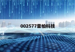 002577雷柏科技(002577雷柏科技股票)