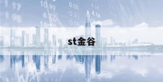 st金谷(st金谷源股票)