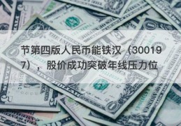 节第四版人民币能铁汉（300197），股价成功突破年线压力位