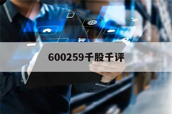 600259千股千评(600259千股千评专家点评)