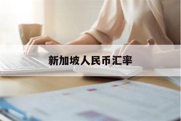 新加坡人民币汇率(新加坡人民币汇率走势图)