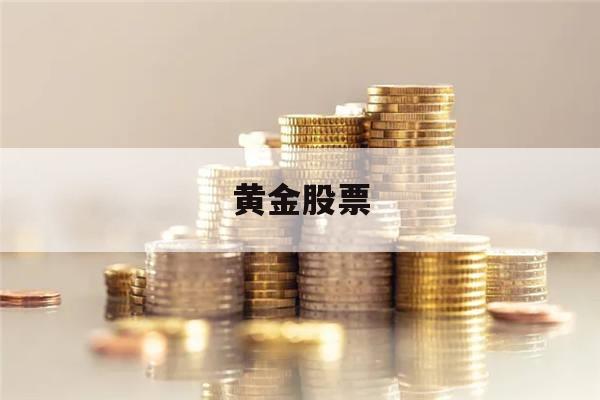 黄金股票(黄金股票代码查询)