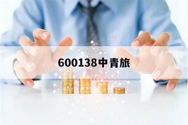 600138中青旅(600138中青旅股票)