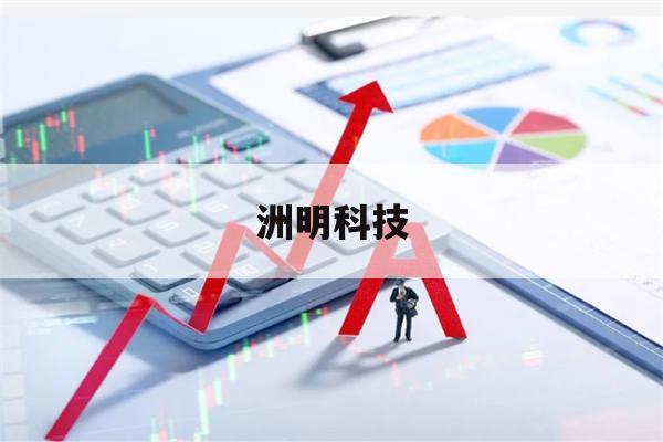 洲明科技(洲明科技公司简介)