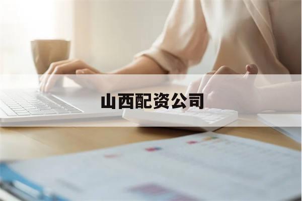 关于山西配资公司的信息