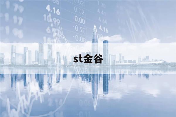 st金谷(st金谷源股票)