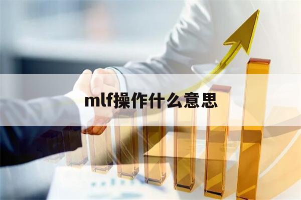 mlf操作什么意思(mlf操作是利好还是利空)